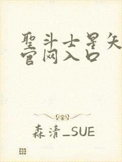 圣斗士星矢重生官网入口