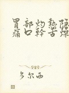 胃部灼热隐隐作痛口干舌燥