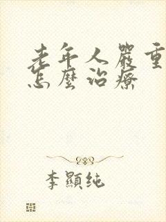 老年人严重失眠怎么治疗封面