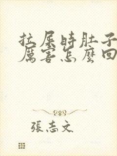 拉屎时肚子疼的厉害怎么回事