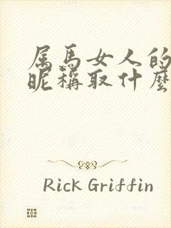 属马女人的微信昵称取什么最旺财封面