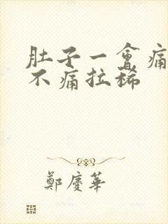 肚子一会痛一会不痛拉稀