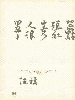 男人生殖器上长了很多红点