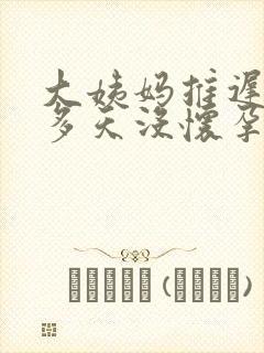 大姨妈推迟20多天没怀孕是怎么回事封面