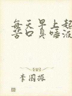 每天早上起床口苦口臭唾液浑浊发黄