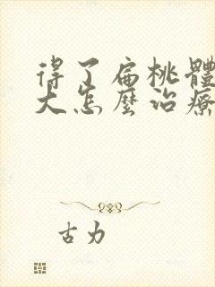 得了扁桃体大肿大怎么治疗比较好