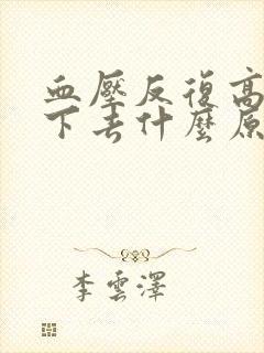 血压反复高降不下去什么原因