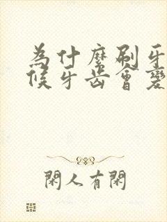 为什么刷牙的时候牙齿会变黄