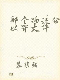 哪个物流公司可以寄大件