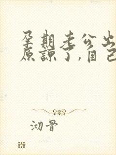 孕期老公出轨,原谅了,自己痛苦怎么办