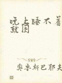 晚上睡不着白天就困封面