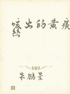 咳出的黄痰带血丝