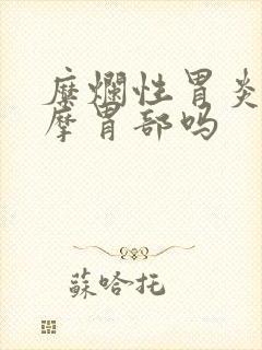 糜烂性胃炎能按摩胃部吗