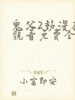 鬼父2动漫在线观看免费全集封面