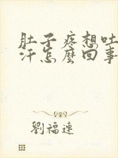 肚子疼想吐冒虚汗怎么回事