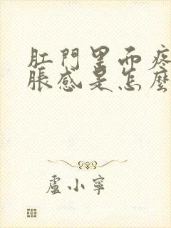 肛门里面疼有坠胀感是怎么回事