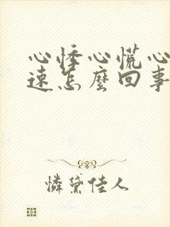 心悸心慌心跳加速怎么回事