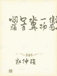 咽口水一侧喉咙痛有异物感