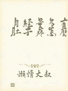 月经量多有血块肚子疼怎么回事