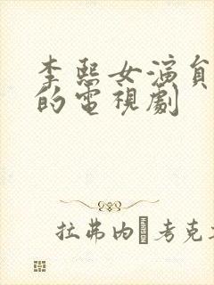 李熙女演员主演的电视剧