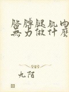 胳膊腿肌肉酸痛无力做什么检查