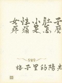 女性小肚子坠胀疼痛是怎么回事