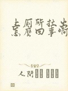 上厕所拉出血了怎么回事啊