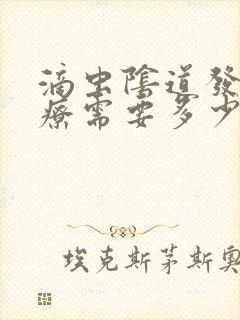 滴虫阴道发炎治疗需要多少钱