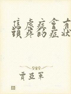 焦虑症会有头晕头疼的症状吗