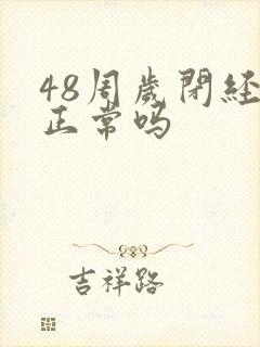 48周岁闭经算正常吗