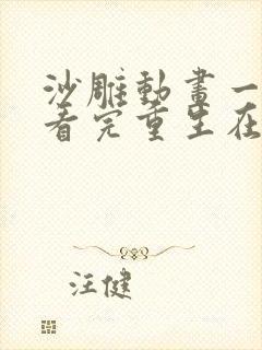 沙雕动画一口气看完重生在末日前