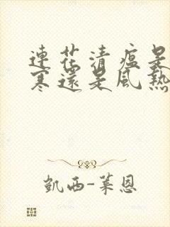 连花清瘟是治风寒还是风热的感冒的呀