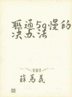 联通5g慢的解决办法