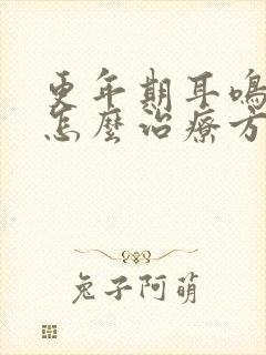 更年期耳鸣失眠怎么治疗方法封面