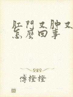 肛门又肿又疼是怎么回事封面