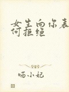 女生向你表白如何拒绝封面