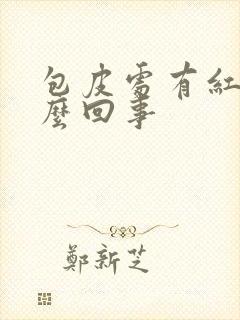 包皮处有红点怎么回事封面