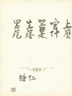 男生器官上长小疙瘩是什么原因