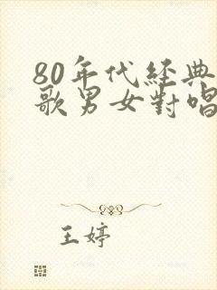 80年代经典老歌男女对唱