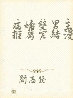 病娇双男主漫画推荐完结漫画免费阅读