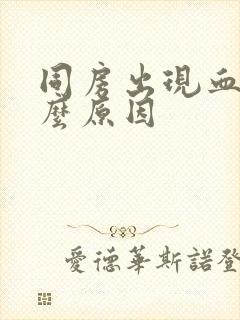 同房出现血块什么原因封面