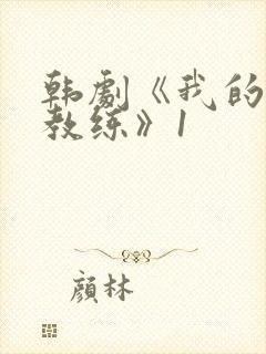 韩剧《我的瑜伽教练》1