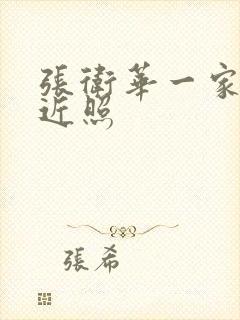 张卫华一家三口近照