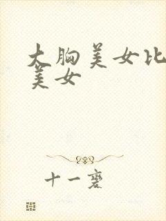 大胸美女比基尼美女