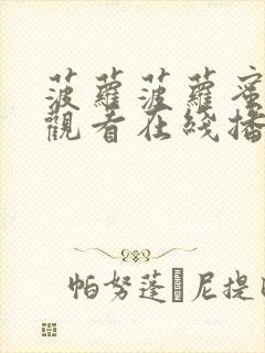 菠萝菠萝蜜免费观看在线播放