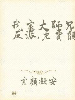 我家大师兄是个反派,免费观看