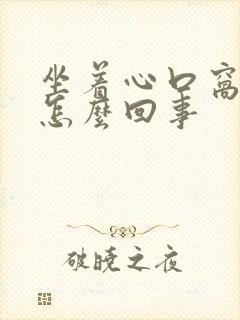 坐着心口窝疼是怎么回事封面