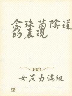 念珠菌阴道发炎的表现