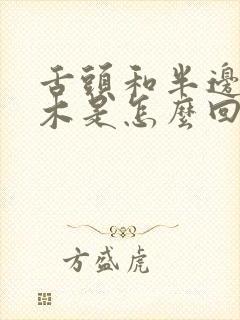 舌头和半边脸麻木是怎么回事