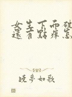 女生下面破皮了还有点痒怎么办